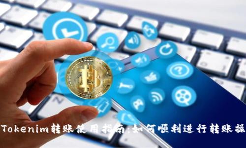 : Tokenim转账使用指南：如何顺利进行转账操作