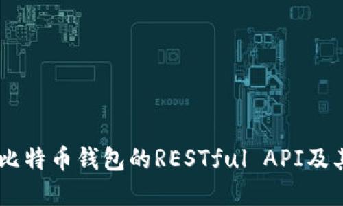 了解比特币钱包的RESTful API及其应用