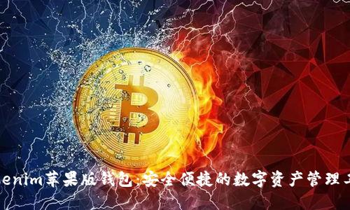 Tokenim苹果版钱包：安全便捷的数字资产管理工具