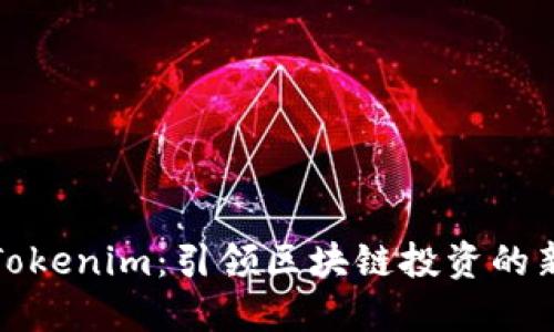 波场Tokenim：引领区块链投资的新风潮