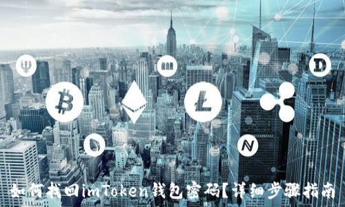   
如何找回imToken钱包密码？详细步骤指南