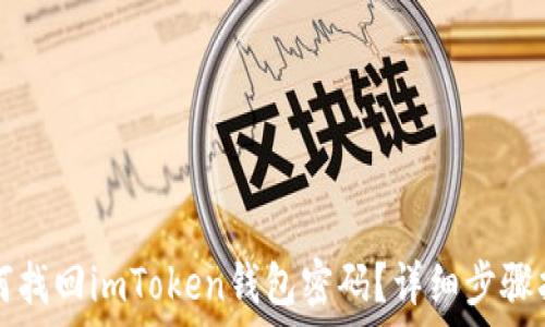   
如何找回imToken钱包密码？详细步骤指南