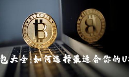 USDT钱包大全：如何选择最适合你的USDT钱包