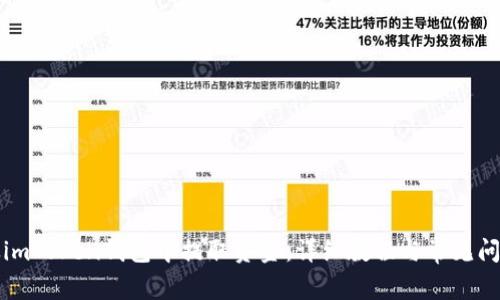 如何从imToken钱包中提取资金：详细教程与常见问题解答