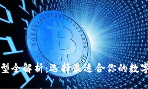 比特币钱包类型全解析：选择最适合你的数字资产存储方式