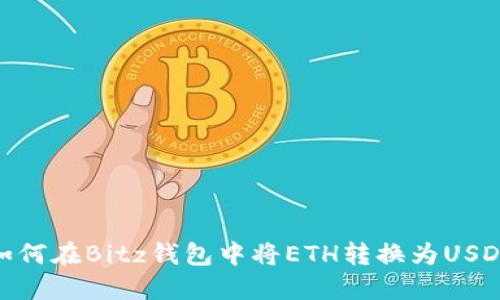 如何在Bitz钱包中将ETH转换为USDT