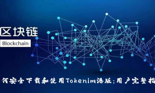 如何安全下载和使用Tokenim港版：用户完整指南