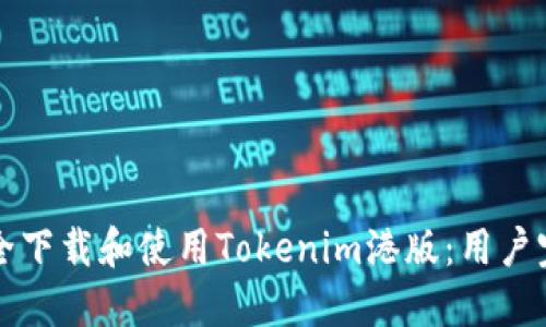 如何安全下载和使用Tokenim港版：用户完整指南