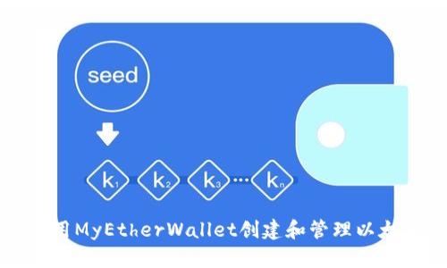 如何使用MyEtherWallet创建和管理以太坊令牌