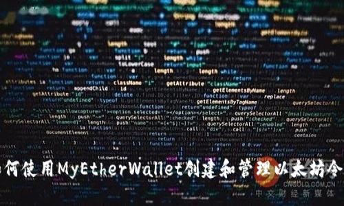 如何使用MyEtherWallet创建和管理以太坊令牌