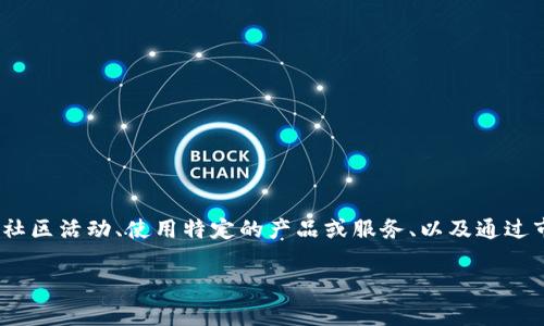 要获得Tokenim宽带或能量，通常涉及到以下几种方式：参与项目的社区活动、使用特定的产品或服务、以及通过市场交易等。下面是一个详细分析的内容大纲，以及相关的关键问题。

## 如何获得Tokenim宽带和能量：全面指南