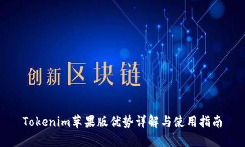 Tokenim苹果版优势详解与使用指南