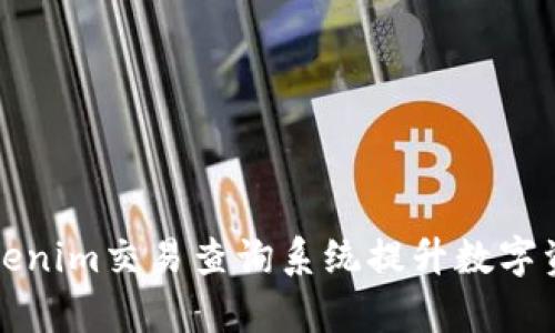 如何使用Tokenim交易查询系统提升数字资产管理效率