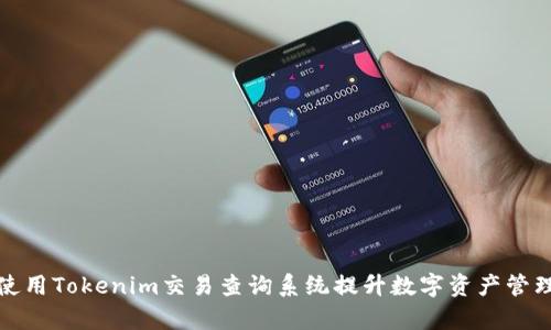 如何使用Tokenim交易查询系统提升数字资产管理效率