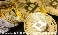 Tokenim不支持的币种全解析