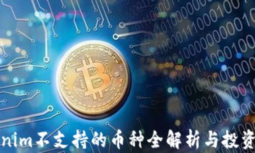 
Tokenim不支持的币种全解析与投资指南