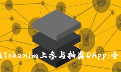 如何在Tokenim上参与抽奖DApp：全面指南