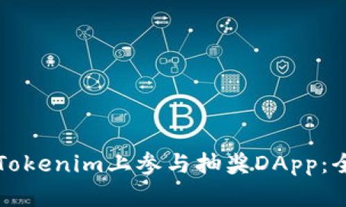 如何在Tokenim上参与抽奖DApp：全面指南