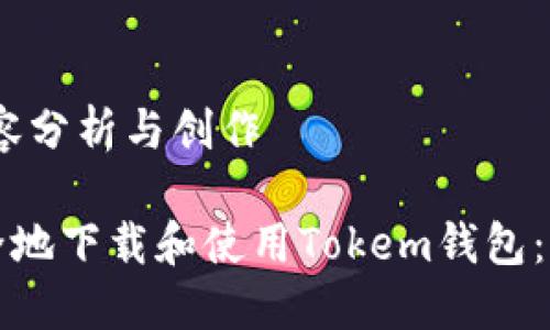 栏目:内容分析与创作

如何安全地下载和使用Tokem钱包：全面指南