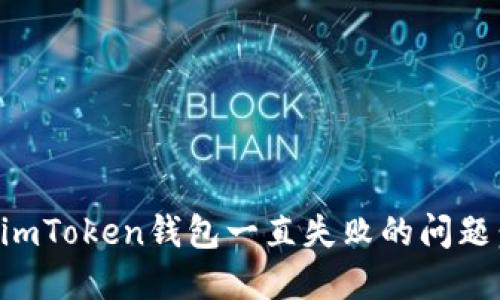 如何解决imToken钱包一直失败的问题：完整指南