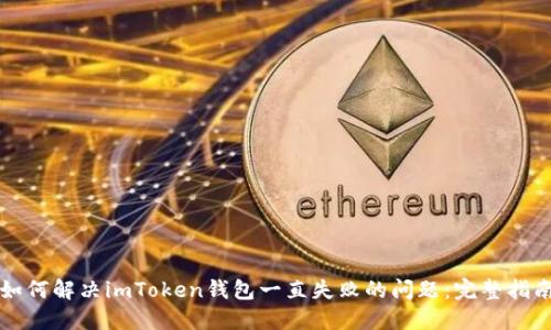 如何解决imToken钱包一直失败的问题：完整指南