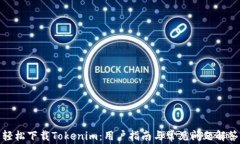 轻松下载Tokenim：用户指南