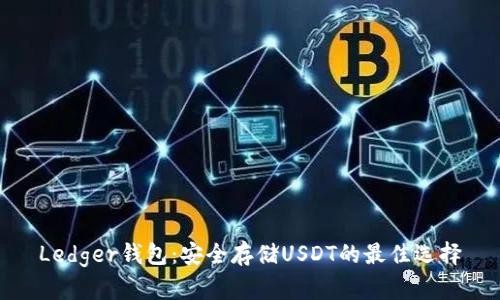 Ledger钱包：安全存储USDT的最佳选择