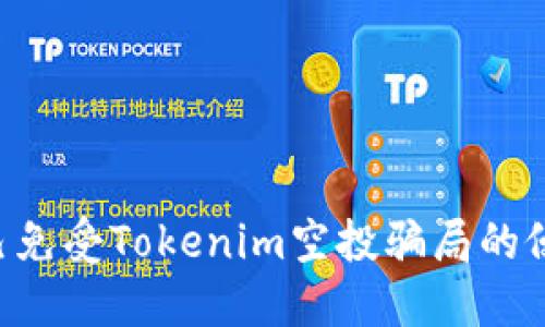 如何保护自己免受Tokenim空投骗局的侵害：全面指南