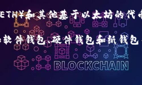 以太坊钱包并不是代表一个特定的国家，而是一个与以太坊（Ethereum）区块链相关的数字钱包，用于存储以太坊币（ETH）和其他基于以太坊的代币（如ERC-20代币）。以太坊是由程序员Vitalik Buterin及其团队于2015年创建的去中心化平台，能够运行智能合约。

以太坊钱包可以由任何国家的用户创建和使用，许多地方都可以访问以太坊网络。用户可以选择不同类型的钱包，例如软件钱包、硬件钱包和纸钱包等。这些钱包提供了不同级别的安全性和便利性，但总体上都是为了方便用户管理其以太坊资产。

如果您有关于以太坊钱包的具体问题或者信息需求，欢迎提出！