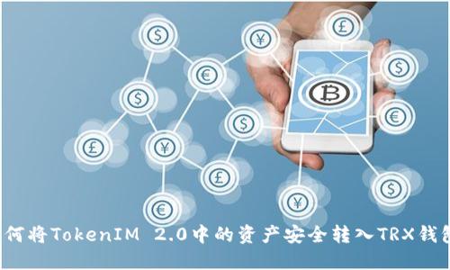 如何将TokenIM 2.0中的资产安全转入TRX钱包？