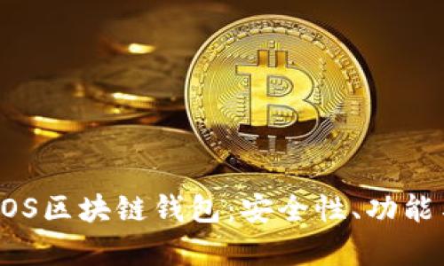 全面解析DOS区块链钱包：安全性、功能与使用指南