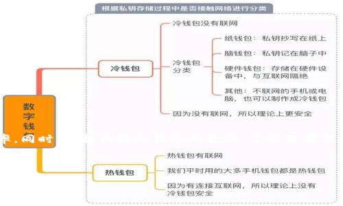 jiaotiTP钱包以太坊转账失败原因及解决方案/jiaoti  
TP钱包,以太坊,转账失败,解决方案/guanjianci

## 内容主体大纲

1. **引言**
   - TP钱包简介
   - 以太坊及其转账的重要性
   - 本文主旨

2. **为什么TP钱包以太坊转账会失败？**
   - 钱包故障
   - 网络问题
   - 转账手续费不足
   - 收款地址错误

3. **如何检查转账状态？**
   - 使用区块链浏览器
   - 查看交易记录
   - 实时查询转账进度

4. **解决TP钱包转账失败的常见方法**
   - 更新TP钱包
   - 检查网络连接
   - 增加转账手续费
   - 确认收款地址

5. **如何确保以太坊转账成功？**
   - 了解转账手续费机制
   - 确保网络稳定
   - 定期更新钱包

6. **常见问题解答**
   - 对于新用户的建议
   - 转账到账时间

7. **结论**
   - 以太坊转账的重要性
   - 保持钱包和网络的更新
  
---

## 引言
在数字货币的世界中，以太坊作为一种流行的加密货币，其转账功能在区块链生态系统中占据重要地位。TP钱包作为以太坊的一个主流钱包，因其用户友好性和便捷性备受用户青睐。然而，有时用户会遇到以太坊转账失败的情况，给日常交易带来困扰。本文将深入探讨TP钱包以太坊转账失败的原因、解决方案及预防措施，帮助用户解决这一难题。

### 为什么TP钱包以太坊转账会失败？
TP钱包以太坊转账失败的原因多种多样，通常与网络状态、钱包设置或用户操作有关。本节将详细探讨常见的失败原因。

#### 钱包故障
首先，TP钱包作为一款软件产品，也可能出现故障，例如服务器维护、软件版本不兼容等。用户在使用过程中，如果发现钱包不能正常工作，可能导致转账失败。

#### 网络问题
网络稳定性直接影响到转账的成功与否。如果用户的网络信号不稳定或者出现断线问题，转账请求可能无法发送，或者发送失败。这种情况下，用户需要检查自己的网络连接。

#### 转账手续费不足
以太坊的转账需要支付一定的手续费（Gas费），如果用户在转账时设置的手续费过低，可能会导致交易进展缓慢甚至失败。因此，用户在进行转账时，务必要确保手续费设置合理。

#### 收款地址错误
转账时收款地址是关键因素之一，输入错误地址将导致资金无法到账，甚至可能永久性丢失。用户在转账前务必仔细检查收款地址的准确性。

### 如何检查转账状态？
如果转账失败，用户可以通过以下几种方式查看转账状态。

#### 使用区块链浏览器
用户可以通过区块链浏览器（如Etherscan）直接输入交易哈希值，查看该笔转账的状态。区块链浏览器提供实时的交易数据，能够帮助用户了解转账是否已经在区块链上被确认。

#### 查看交易记录
TP钱包内置的交易记录功能可帮助用户查看历史交易状态。用户可以在钱包内找到转账记录，查看交易的详细信息，包括时间、金额、手续费和状态等。

#### 实时查询转账进度
有些钱包应用提供实时查询功能，允许用户在发送转账后，持续跟踪其状态。用户可以通过点击待处理的转账记录，查看进度。

### 解决TP钱包转账失败的常见方法
用户在遇到转账失败时，可以通过以下几种方法尝试修复问题。

#### 更新TP钱包
确保TP钱包为最新版本，可以避免因软件bug导致的转账失败。用户应定期检查应用商店，下载最新版本。

#### 检查网络连接
网络问题是导致转账失败的重要原因，用户应确保网络状况良好，并避免在信号不佳的环境下进行转账操作。

#### 增加转账手续费
在某些网络拥堵时，用户可以适当增加Gas费，确保交易能被优先处理。一般来说，高于网络平均手续费的设置，有助于交易更快被确认。

#### 确认收款地址
始终应仔细确认收款地址的格式和信息。即便是小小的错误，也可能导致无法到账。因此，用户在复制地址后，最好额外检查一次。

### 如何确保以太坊转账成功？
为了确保以太坊转账的成功，用户可以采取以下几种预防措施。

#### 了解转账手续费机制
了解EIP-1559（以太坊改善提案）引入的基础知识，对于合理设置转账手续费至关重要。用户需理解如何根据网络情况调整手续费。

#### 确保网络稳定
在进行转账操作之前，务必确保网络连接正常。可以考虑使用Wi-Fi网络，避免使用移动数据进行转账。

#### 定期更新钱包
定期更新TP钱包可以确保用户得到最新的安全和功能增强，减少软件bug引起的转账问题。

### 常见问题解答
以下是一些用户在使用TP钱包进行以太坊转账时可能会遇到的常见问题。

#### 对于新用户的建议
如何进行以太坊转账？
对于新手用户，首先要确保已安装TP钱包并创建一个以太坊地址。在进行转账时，用户需遵循以下步骤：
1. 打开TP钱包，进入“转账”界面；
2. 输入收款地址以及转账金额；
3. 根据自己的需要设置Gas费；
4. 确认信息无误后点击“发送”按钮。可以在此接口看到余额和转账状态的变化。

#### 转账到账时间
以太坊转账一般需要多长时间？
以太坊转账的到账时间受到网络拥堵和手续费设置的影响。在理想条件下，确认时间通常为5到15分钟。但在网络拥堵时，可能需要更长时间。

## 结论
TP钱包作为以太坊用户的重要工具，在转账过程中可能会遇到各种问题。通过详细了解转账失败的原因及解决方法，用户可以有效减少转账失败的概率。同时，保持网络和钱包的更新，了解当前市场的手续费均对顺利进行以太坊转账至关重要。希望本篇文章能为广大用户提供实用的指南，使其在数字货币的世界中畅通无阻。

---

以上是针对“TP钱包以太坊转账转不了”主题的内容大纲及相关问题的详细介绍。如果需要更深入的解析或者具体的案例分析，请告诉我。