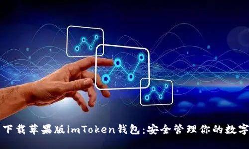 轻松下载苹果版imToken钱包：安全管理你的数字资产