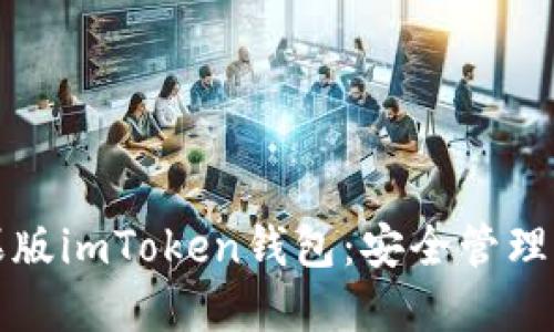 轻松下载苹果版imToken钱包：安全管理你的数字资产