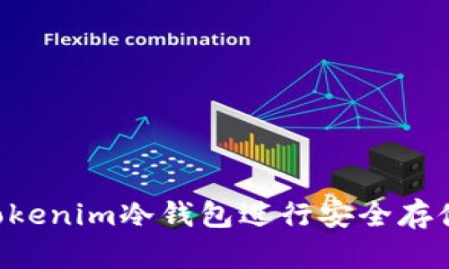 如何使用Tokenim冷钱包进行安全存储：全面指南