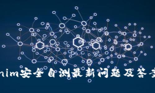 Tokenim安全自测最新问题及答案解析