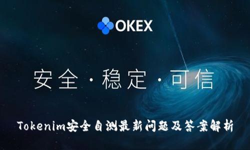 Tokenim安全自测最新问题及答案解析