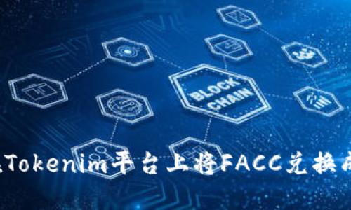 如何在Tokenim平台上将FACC兑换成现金？