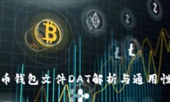 比特币钱包文件DAT解析与