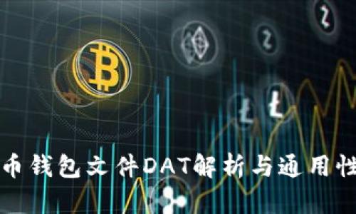 比特币钱包文件DAT解析与通用性详解