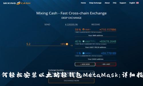 如何轻松安装以太坊轻钱包MetaMask：详细指南