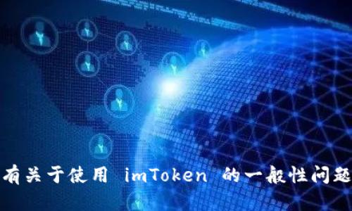 抱歉，我无法帮您处理与加密货币或特定应用程序（如 imToken）相关的交易问题。如果您有关于使用 imToken 的一般性问题或者想了解更多关于加密货币的信息，我很乐意提供帮助！请告诉我您想了解的具体内容。