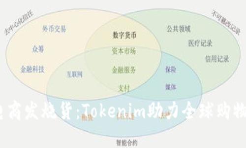  跨境电商发烧货：Tokenim助力全球购物新体验