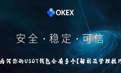 为何你的USDT钱包会有多个？解析及管理技巧