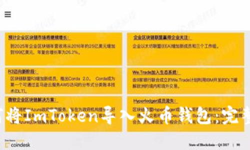  如何将ImToken导入火币钱包：完整指南