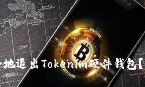 如何安全地退出Tokenim硬件钱包？完整指南