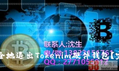 如何安全地退出Tokenim硬件钱包？完整指南