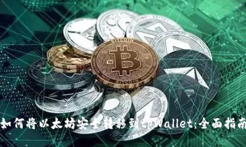 如何将以太坊安全转移到tpWallet：全面指南