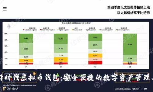 比特时代虚拟币钱包：安全便捷的数字资产管理工具