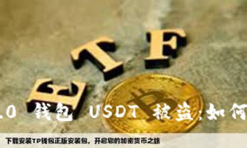 Tokenim 2.0 钱包 USDT 被盗：如何预防与应对